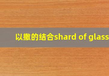 以撒的结合shard of glass